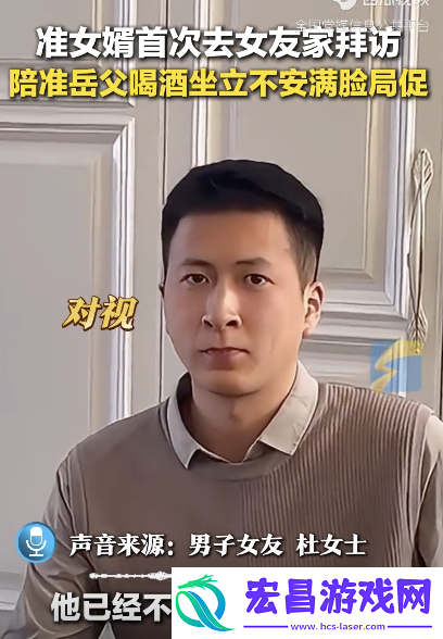 第一批见岳父的女婿已经坐立不安