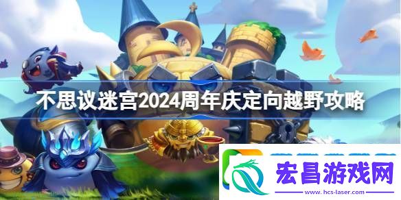 不思议迷宫2024周年庆定向越野攻略