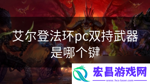 艾尔登法环pc双持武器是哪个键