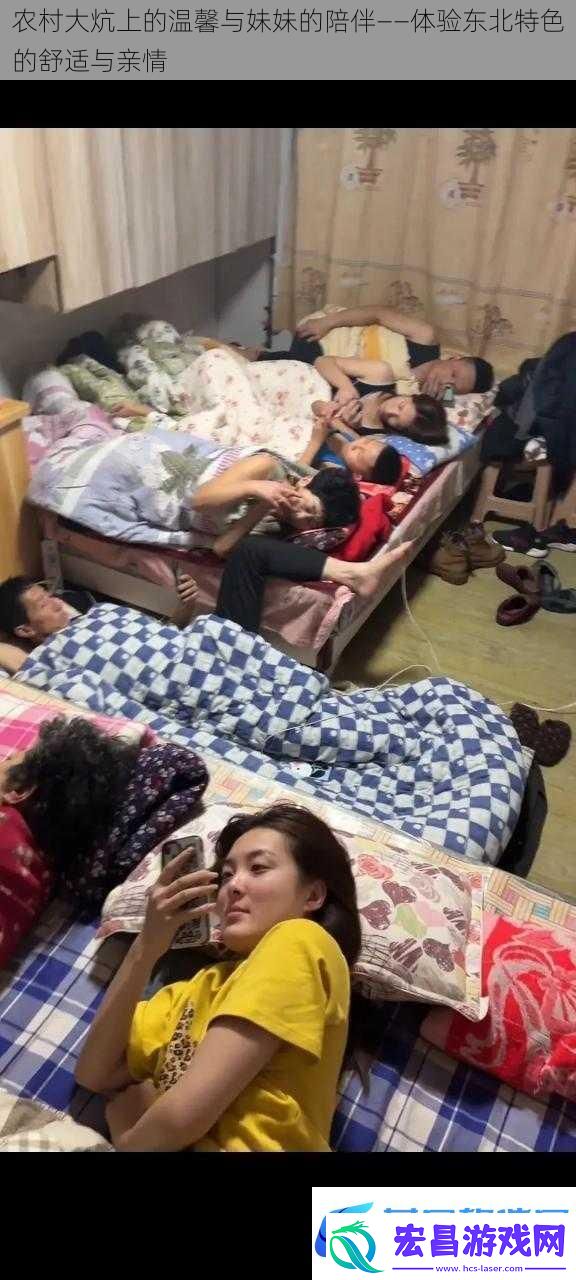 农村大炕上的温馨与妹妹的陪伴——体验东北特色的舒适与亲情