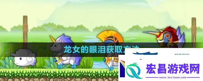 造梦西游3龙女的眼泪怎么获得