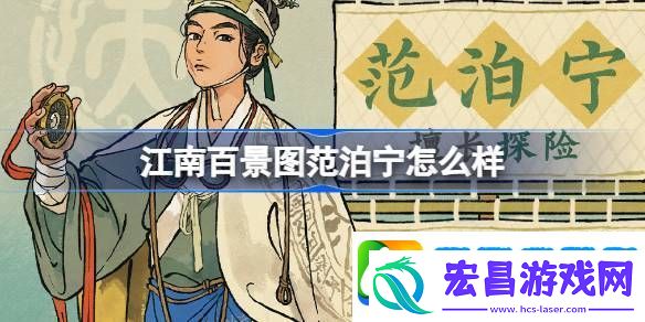 江南百景图范泊宁怎么样