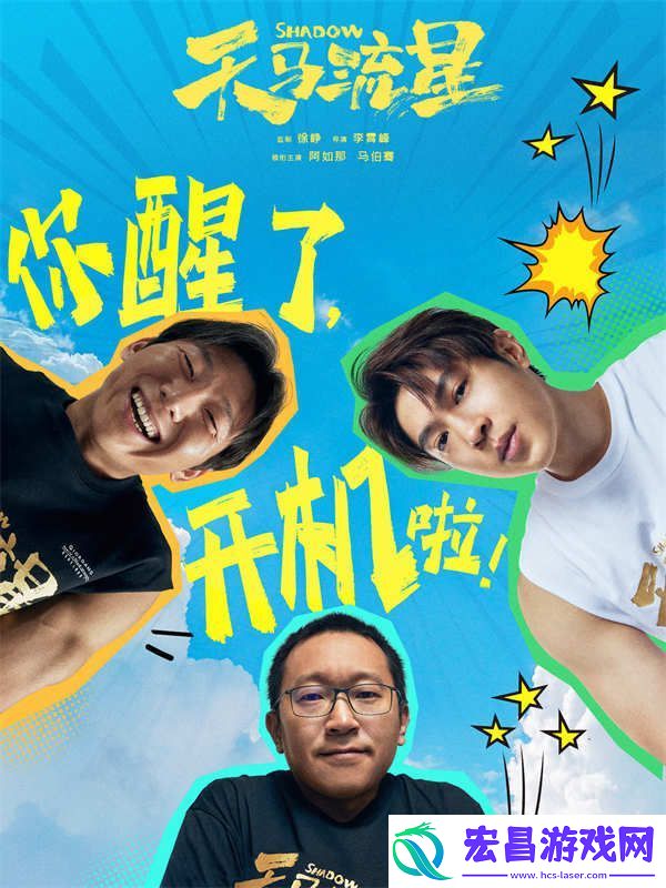 徐峥监制新片天马流星官宣开机