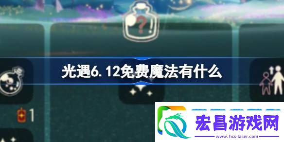 光遇6.12免费魔法有什么