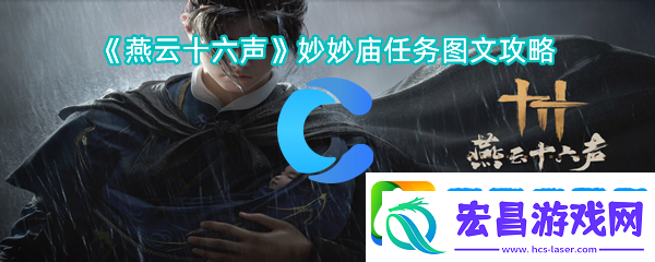 燕云十六声妙妙庙每日任务图文攻略