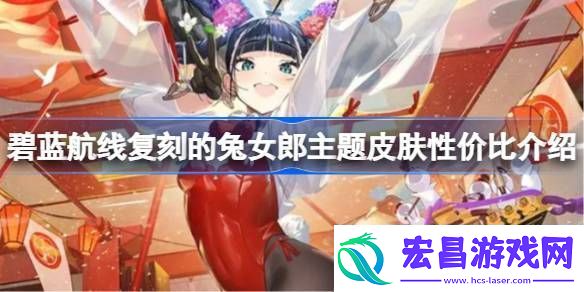 碧蓝航线复刻的兔女郎主题皮肤性价比介绍