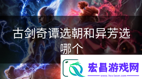 古剑奇谭选朝和异芳选哪个