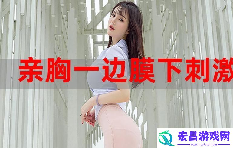 一面膜胸口一面吃下部位片段