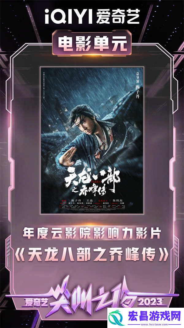 天龙八部之乔峰传亮相爱奇艺尖叫之夜
