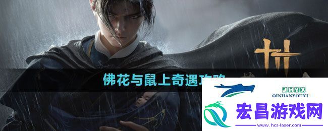 燕云十六声佛花与鼠上奇遇怎么完成