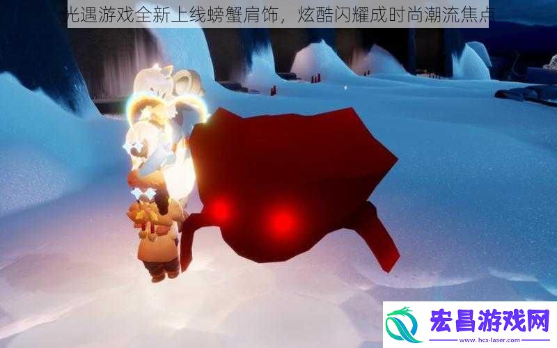 光遇游戏全新上线螃蟹肩饰