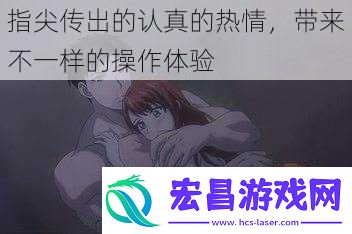 指尖传出的认真的热情