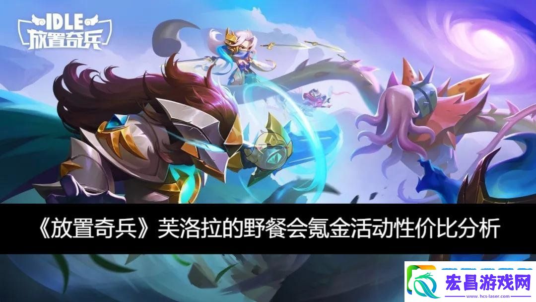 芙洛拉的野餐会氪金活动性价比分析