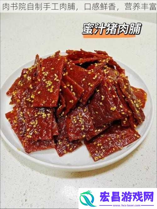 肉书院自制手工肉脯