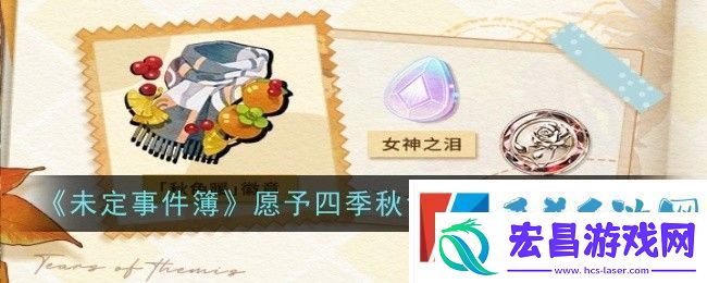 未定事件簿愿予四季秋色篇玩法介绍