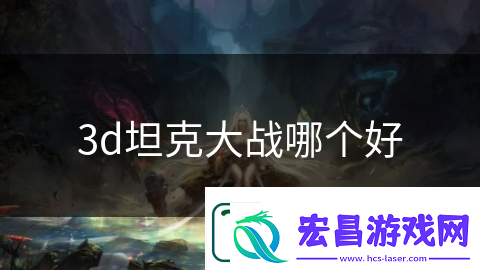 3d坦克大战哪个好