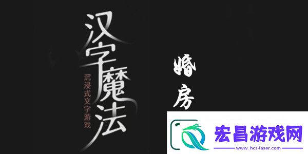 汉字魔法树叶装扮婚房