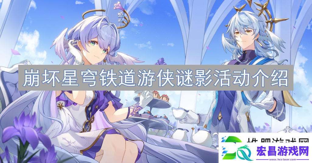 崩坏星穹铁道游侠谜影活动一览