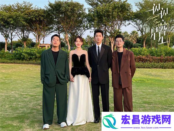 一闪一闪亮星星剧组合体亮相金鸡奖