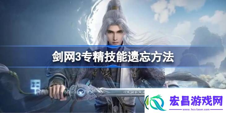 剑网3专精技能遗忘方法汇总专精技能怎么遗忘