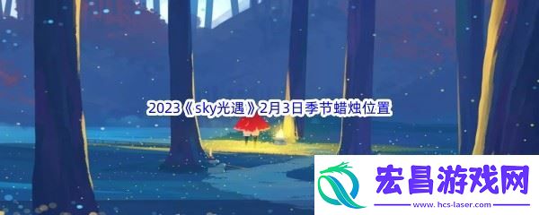 2023sky光遇2月3日季节蜡烛位置介绍
