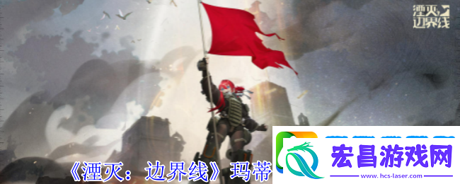 湮灭边界线玛蒂尔达怎么样