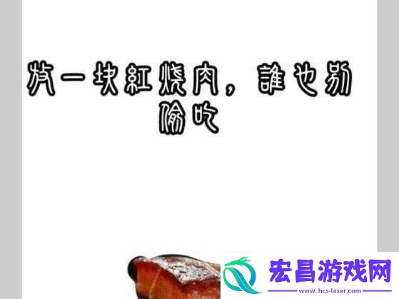 太子宠妾高肉红烧肉包讲的什么