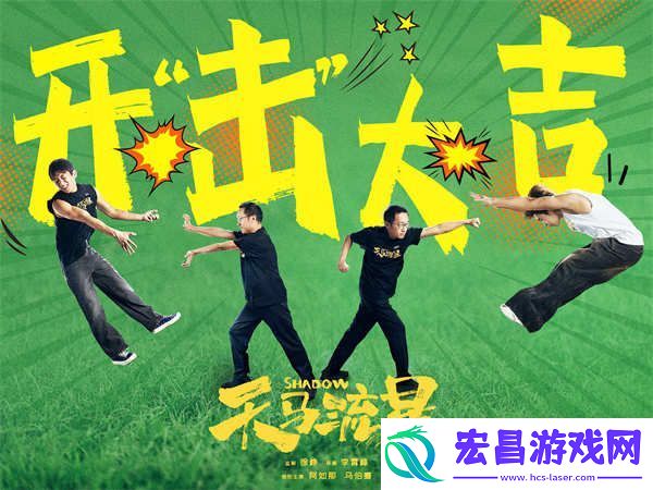 徐峥监制新片天马流星官宣开机
