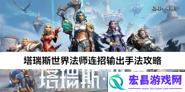 塔瑞斯世界法师连招输出手法攻略
