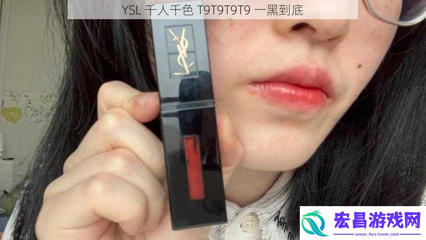 YSL千人千色T9T9T9最新版本