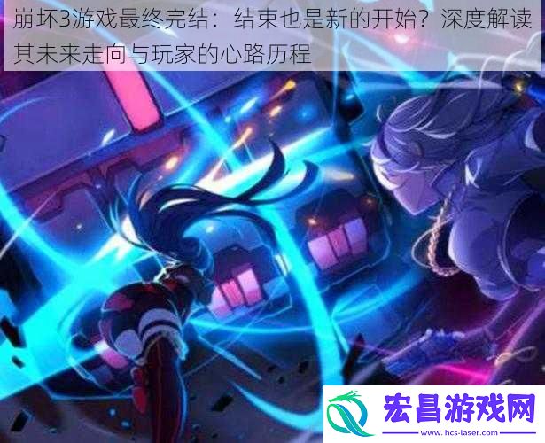 崩坏3游戏最终完结