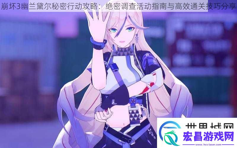 崩坏3幽兰黛尔秘密行动攻略