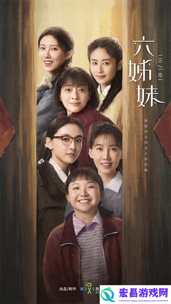 六姊妹官宣开机