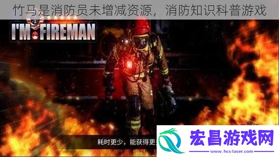 竹马是消防员未增减资源
