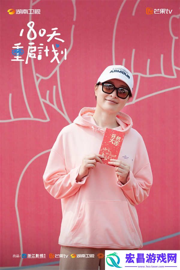 家庭暖喜剧180天重启计划开机