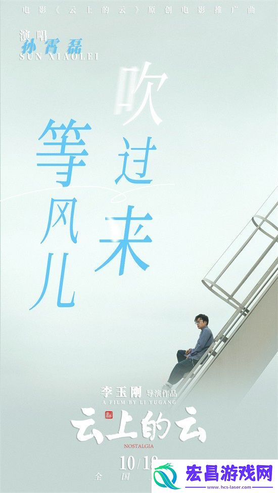 云上的云推广曲MV发布