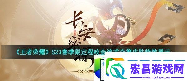 王者荣耀S23赛季限定程咬金演武夺筹皮肤特效展示与玩家评价
