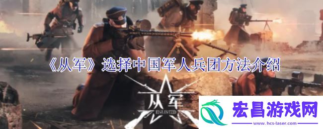 从军选择中**人兵团方法介绍