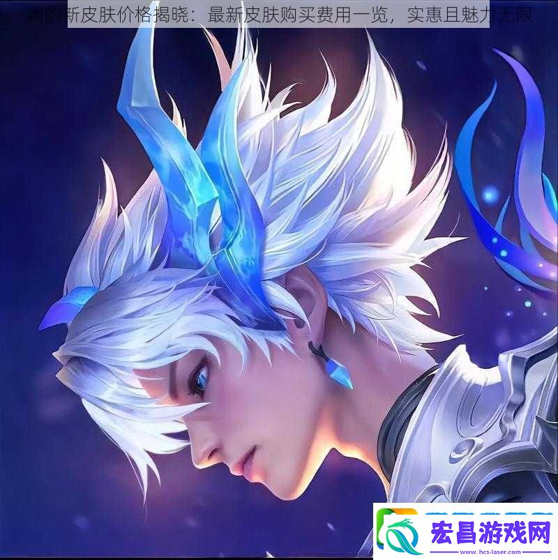 澜的新皮肤价格揭晓