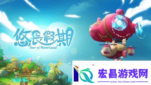 悠长假期每天能获得多少体力
