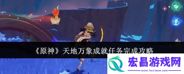 原神天地万象成就任务怎么完成