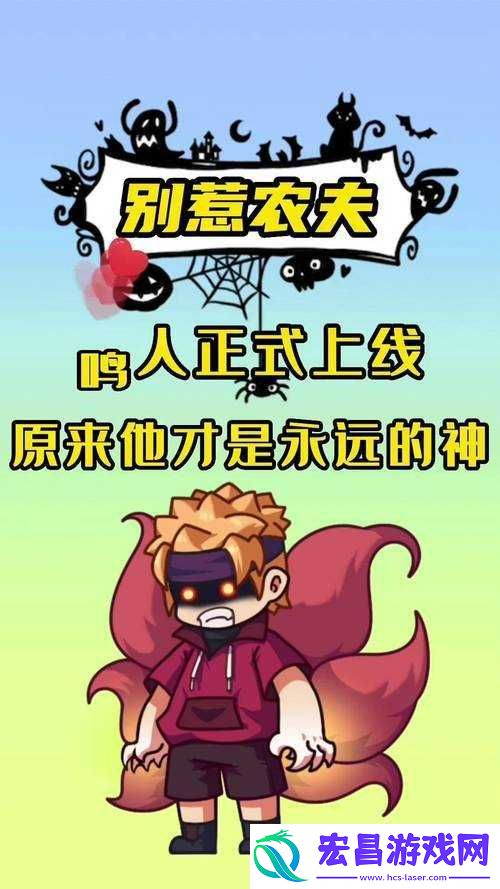 别惹农夫游戏攻略