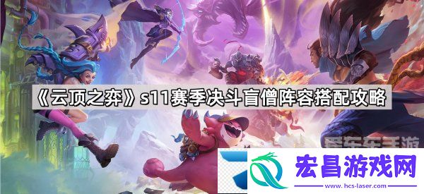 云顶之弈s11赛季决斗盲僧阵容怎么搭配