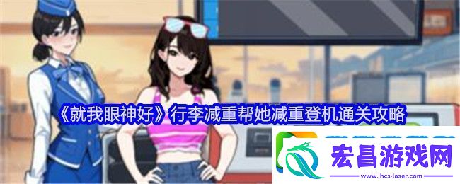 就我眼神好行李减重帮她减重登机通关攻略