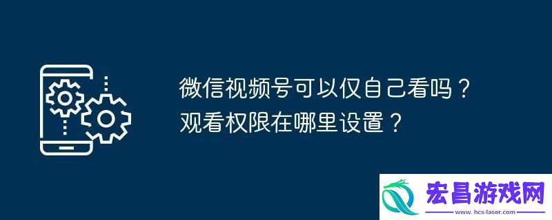 微信号可以仅自己看吗
