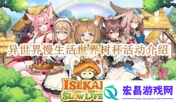 异世界慢生活世界树杯活动介绍
