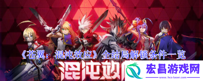 苍翼混沌效应全结局有哪些条件全结局解锁条件一览