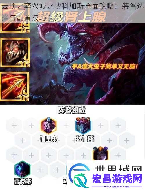 云顶之弈双城之战科加斯全面攻略