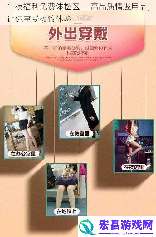 午夜福利免费体检区——高品质情趣用品