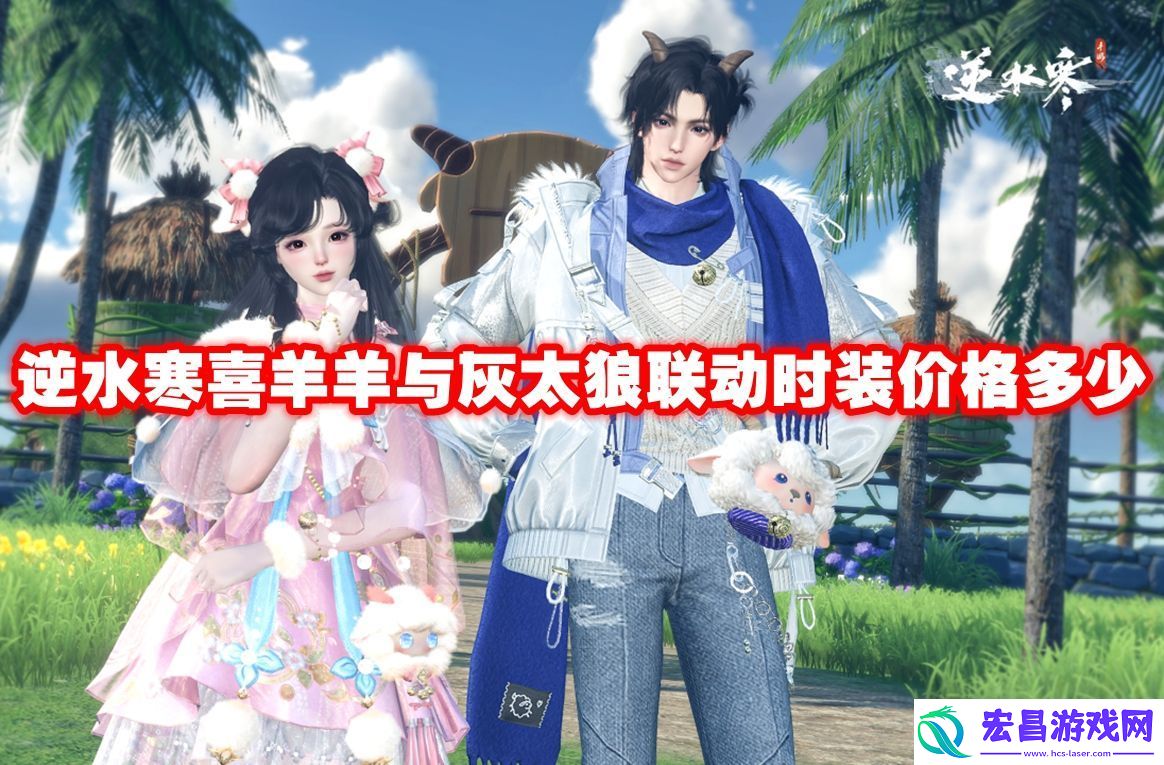逆水寒喜羊羊与灰太狼联动时装价格多少逆水寒喜羊羊与灰太狼联动时装价格一览